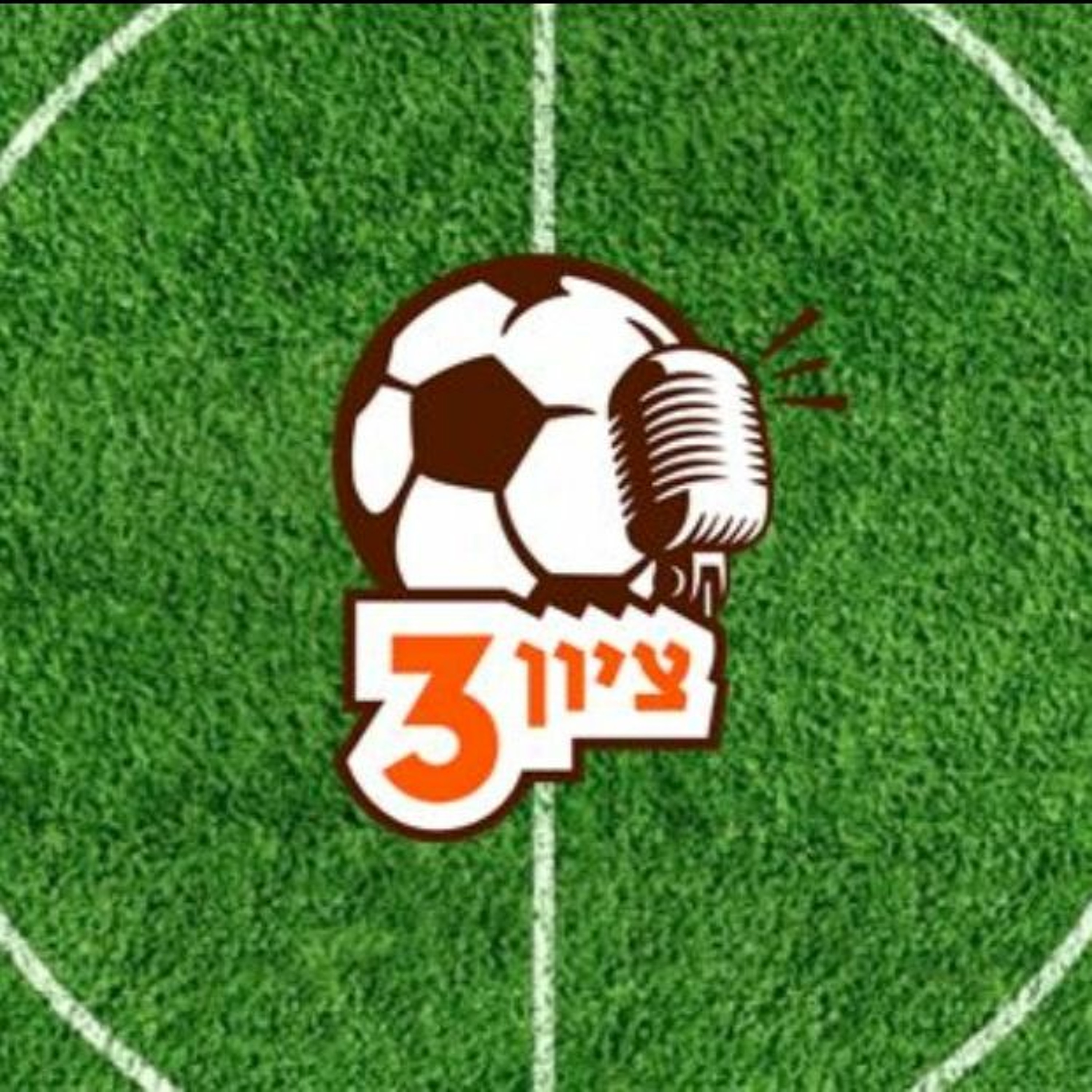 פרק #157 - מתכוננים לעונה ולחתונה ציון 3 – הפודקאסט פרק #157 - מתכוננים לעונה ולחתונה