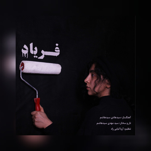 Faryad _ فریاد  _ شجریان