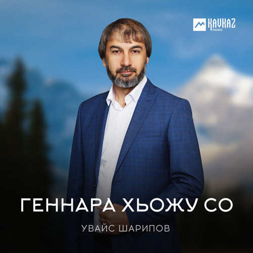 Stream Геннара хьожу со by Увайс Шарипов | Listen online for free on ...