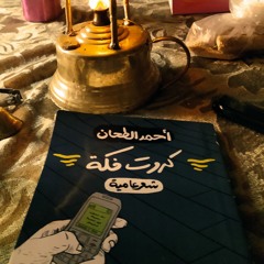 المعركه الدايرة - أحمد الطحان