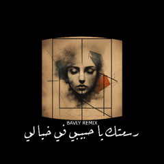 رسمتك يا حبيبي في خيالي |  ( BAVLY REMIX )