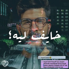 Ali Omar - Khayef Leh | علي عمر - خايف ليه