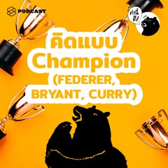 คำนี้ดี EP.502 คิดแบบ Champion (Roger Federer, Kobe Bryant, Stephen Curry) #คำนี้ดีรวมฮิต