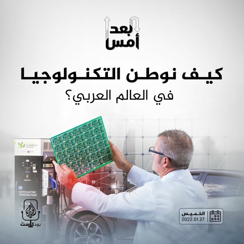 كيف نوطن التكنولوجيا في العالم العربي؟