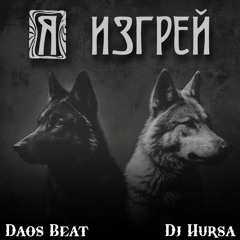 Daos Beat x Dj Hursa - Я ИЗГРЕЙ