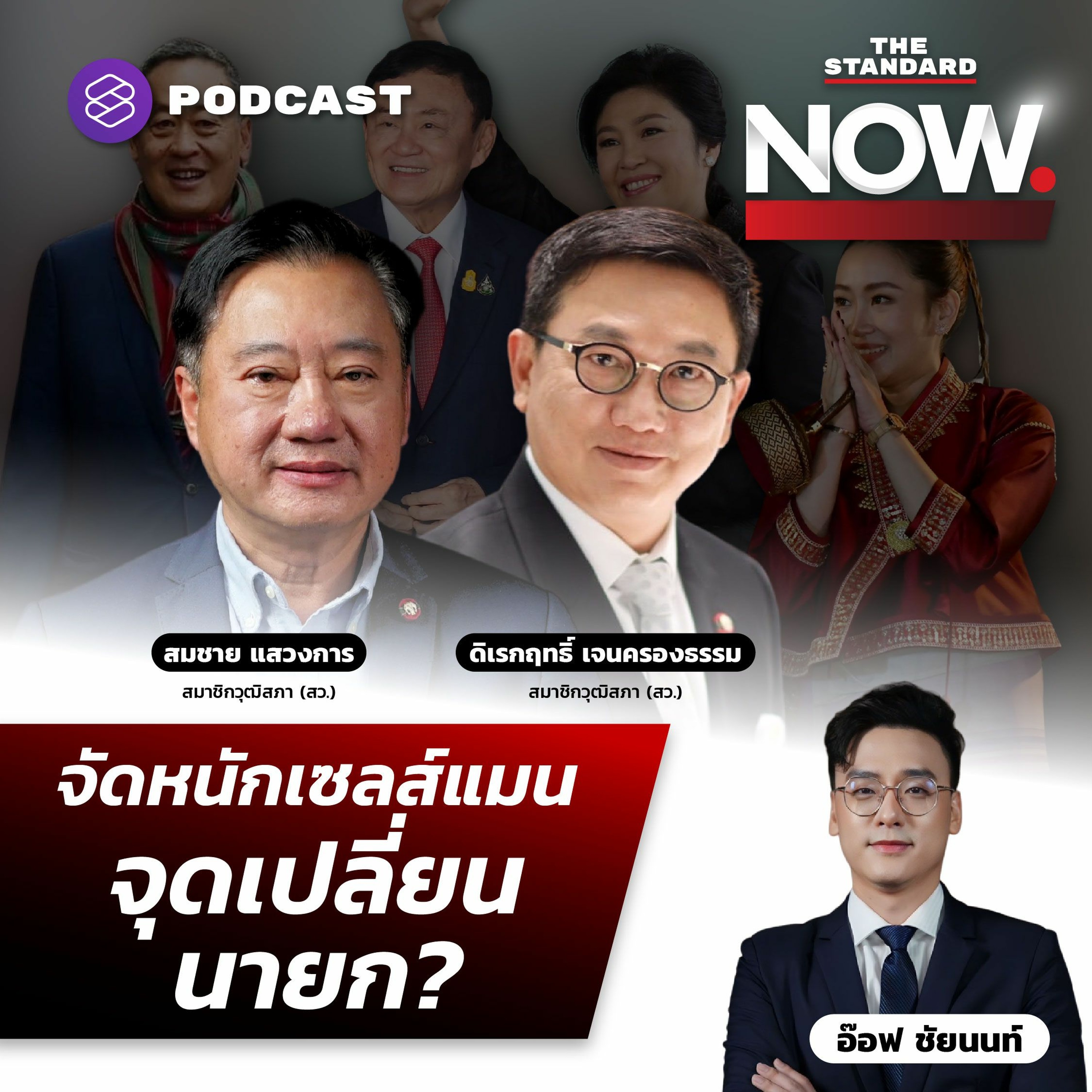 THE STANDARD NOW โหมโรง สว. อภิปราย เตรียมจัดหนักเศรษฐา-รัฐบาล สู่จุดเปลี่ยนนายกฯ?