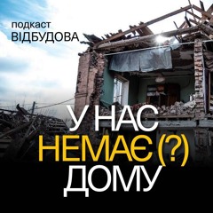 Назва Коли дім забрала війна. ВПО та криза житла в Україні – Іван Вербицький // подкаст «Відбудова»