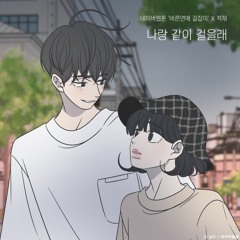 적재-나랑 같이 걸을래(바른연애 길잡이 OST) Cover