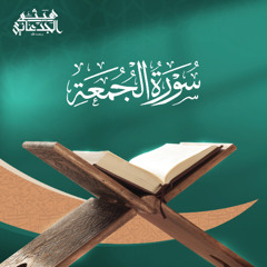 سورة الجمعة | القارئ: هيثم الجدعاني رحمه الله | رواية حفص عن عاصم
