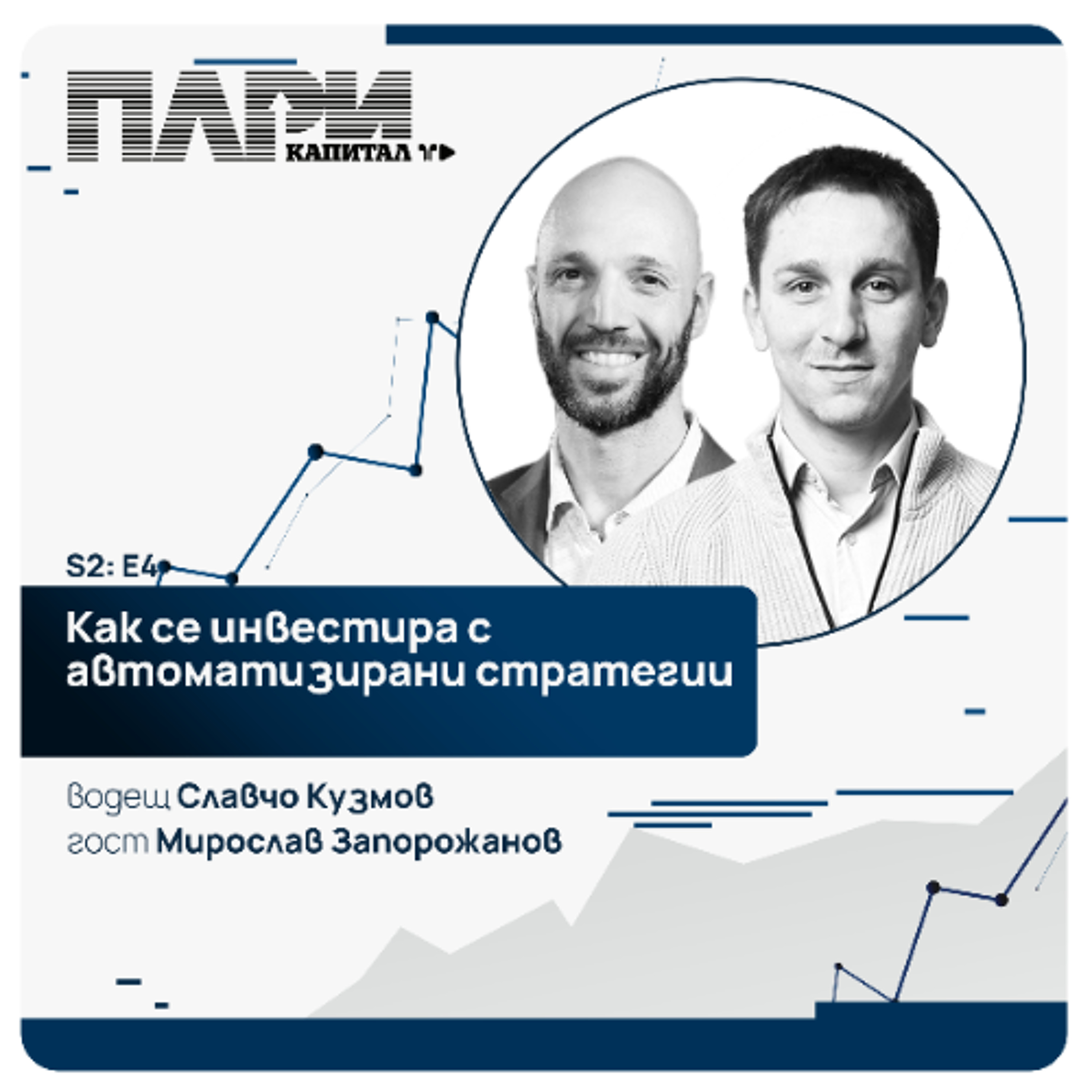 Мирослав Запорожанов : Как се инвестира с автоматизирани стратегии