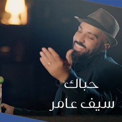 Saif Amer - Habak - سيف عامر - حباك 2020