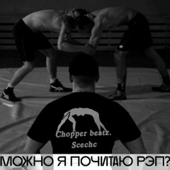 Chopper beatz., scechc - Можно я почитаю рэп???????