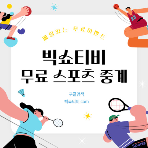 무료 스포츠 라이브 보기 (빅쇼티비.com)