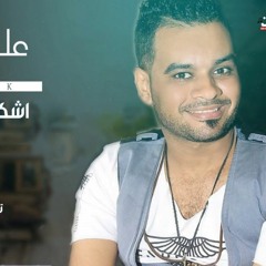 اغنيه اشكى لمين يارب - علي فاروق - توزيع حسام ماركو