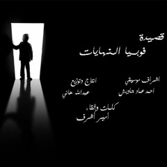 قصيده "فوبيا النهايات"