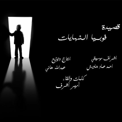 قصيده "فوبيا النهايات"
