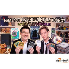 เราโตกันมายังไงนะ What's it like when we were young? _ว่าไงครับพี่ Podcast_EP.14