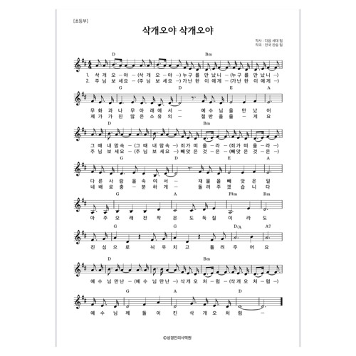 삭개오야 삭개오야