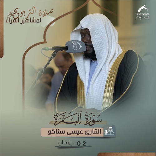 صلاة التراويح 02 رمضان 1444هـ - عيسى سناكو