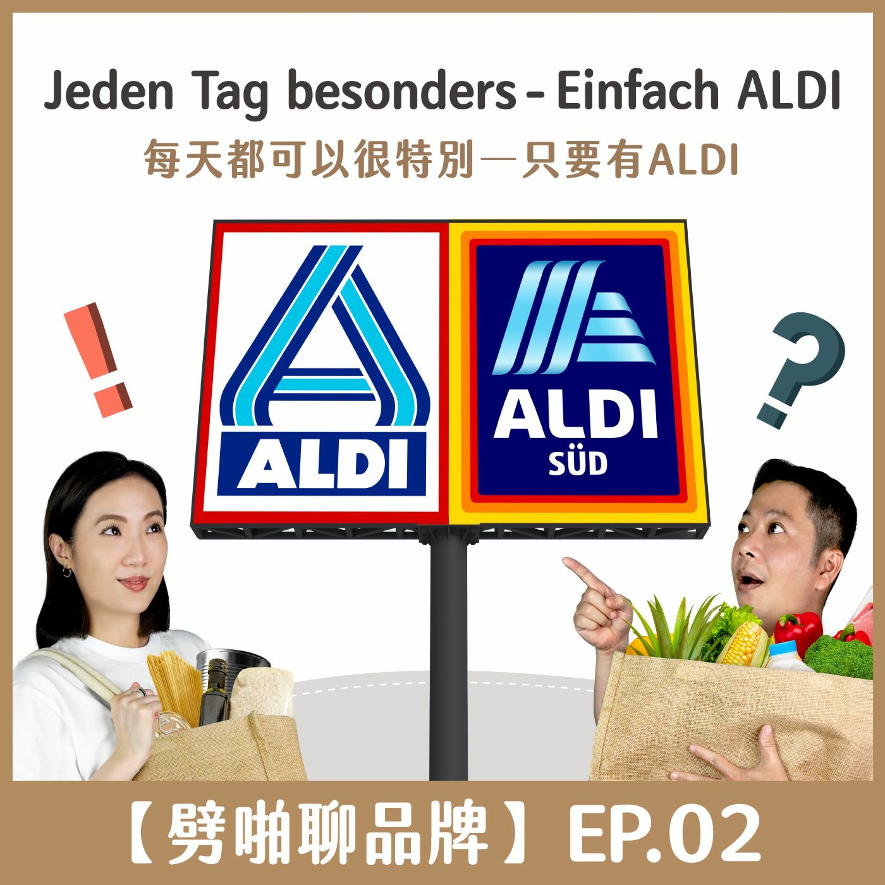 【劈啪聊品牌】EP.02 „Jeden Tag besonders - Einfach ALDI" 每天都可以很特別—只要有ALDI episode artwork