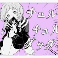 チュルリラ・チュルリラ・ダッダッダ！ Cover / 七次元生徒会 seitokainanajigen