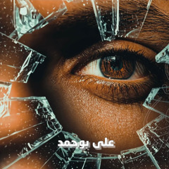 النفس تبكي