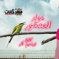 مولد العصفور صولوهات باسط مصر توزيع ابراهيم تاكو