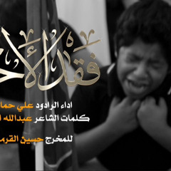 ‎⁨فقد الأحبة - علي حمادي⁩.m4a