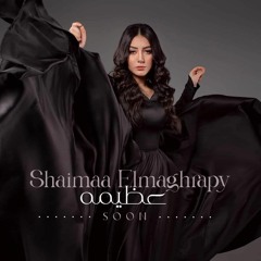 شيماء المغربي - عظيمة [ Official Video Clip ] Shaimaa Elmaghraby - Azema
