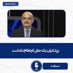 پزشکیان یک جای کار نظام لنگ است