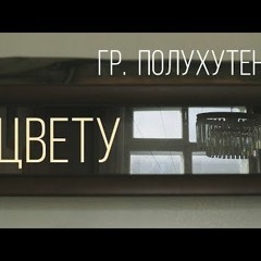 Гр.Полухотенко - Вещь