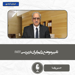 تغییر موضع رژیم ایران در بررسی  FATF