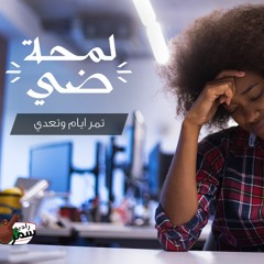 تمر الايام و تعدي