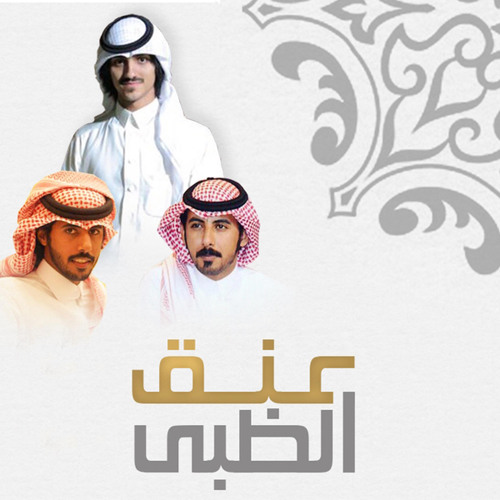 عنق الظبى