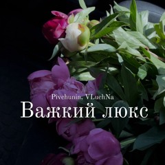 Pivchunin, VluChna - Важкий Люкс