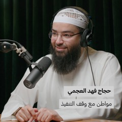 مواطن مع وقف التنفيذ | بدون ورق 108 | حجاج فهد العجمي