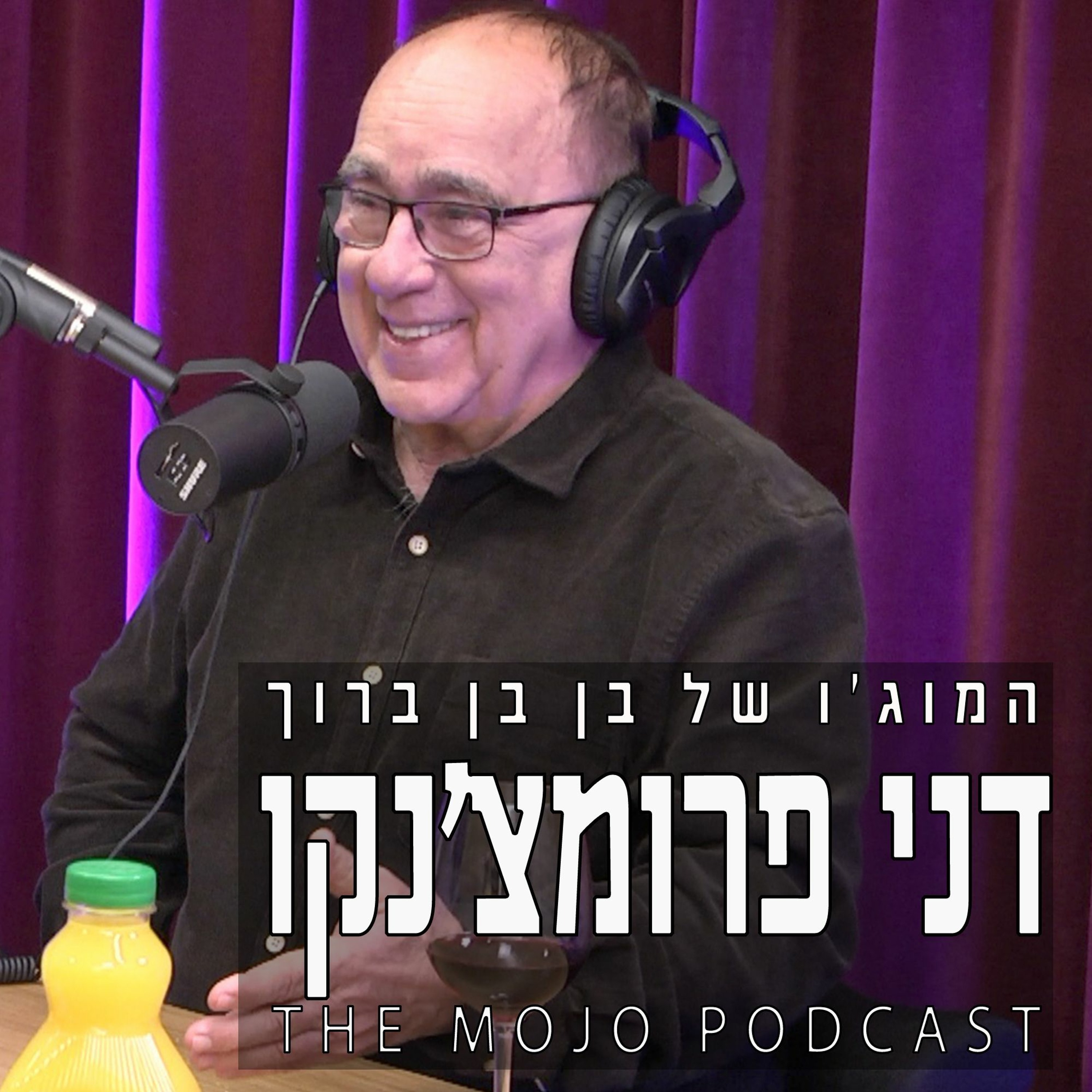פודקאסט המוג׳ו של בן בן ברוך - דני פרמצ׳נקו episode artwork