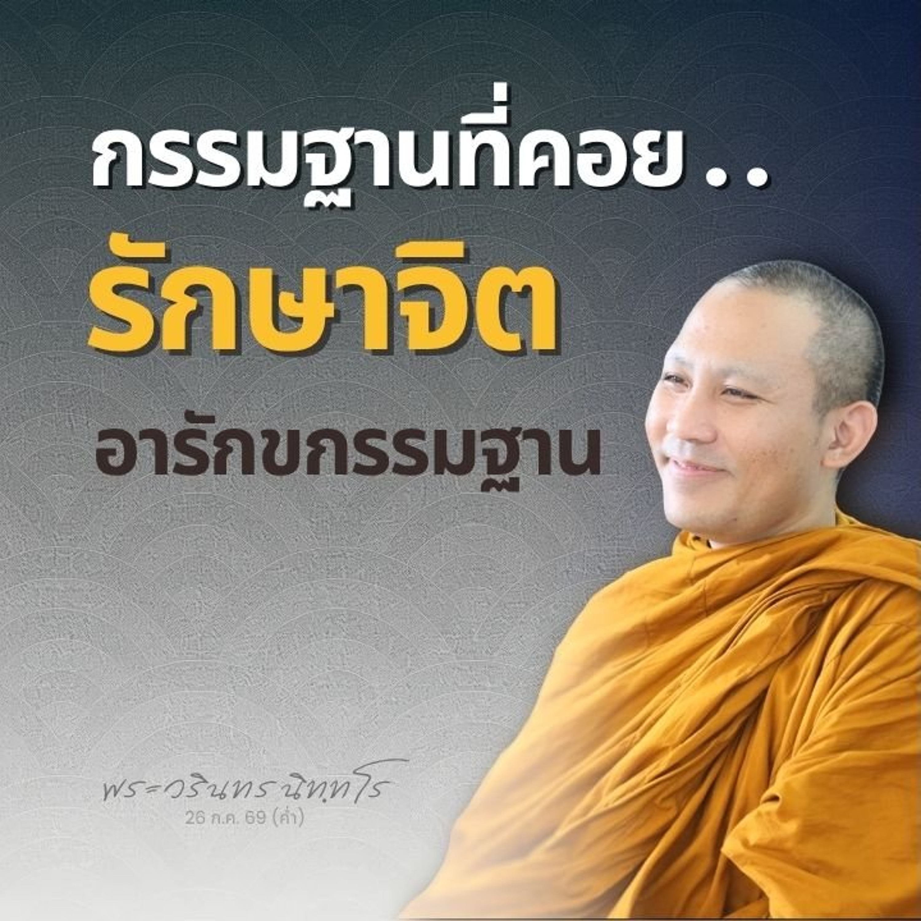 กองกรรมฐานที่เจริญแล้ว จิตจะสว่างไสว · พุทธคุณ ๑๐ และเมตตา | พระวรินทร นิทฺทโร | 26 ก.ค. 69 (ค่ำ)