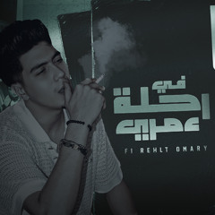 في رحله عمري