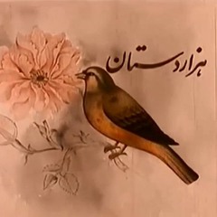 در عینِ عیانی ابوالفتح پیوسته مستور بود | وصفِ ابوالفتح | هزاردستان | علی حاتمی