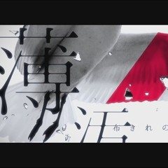 アルビノ -revive-・Albino -revive- / buzzG feat. 初音ミク