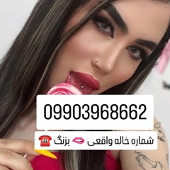 شماره خاله # خاله بابل #شماره خاله اندیشه#شماره خاله شمال#شماره خاله اصفهان#شماره خاله شیراز#شماره خ