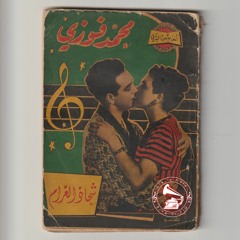 ليلى مراد + محمد فوزي - (ديالوج) شحّاذ الغرام ... عام ١٩٥٢م