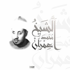الشيخ محمد عمران | سورة الأحزاب من الآية (48:35)