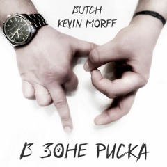 В ЗОНЕ РИСКА FEATURING BUTCH