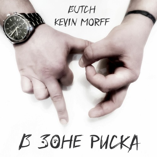 В ЗОНЕ РИСКА FEATURING BUTCH