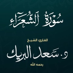 سورة الشعراء | الشيخ د. سعد البريك | المصحف المرتل من صلاة التراويح بجودة عالية