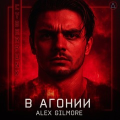 В агонии
