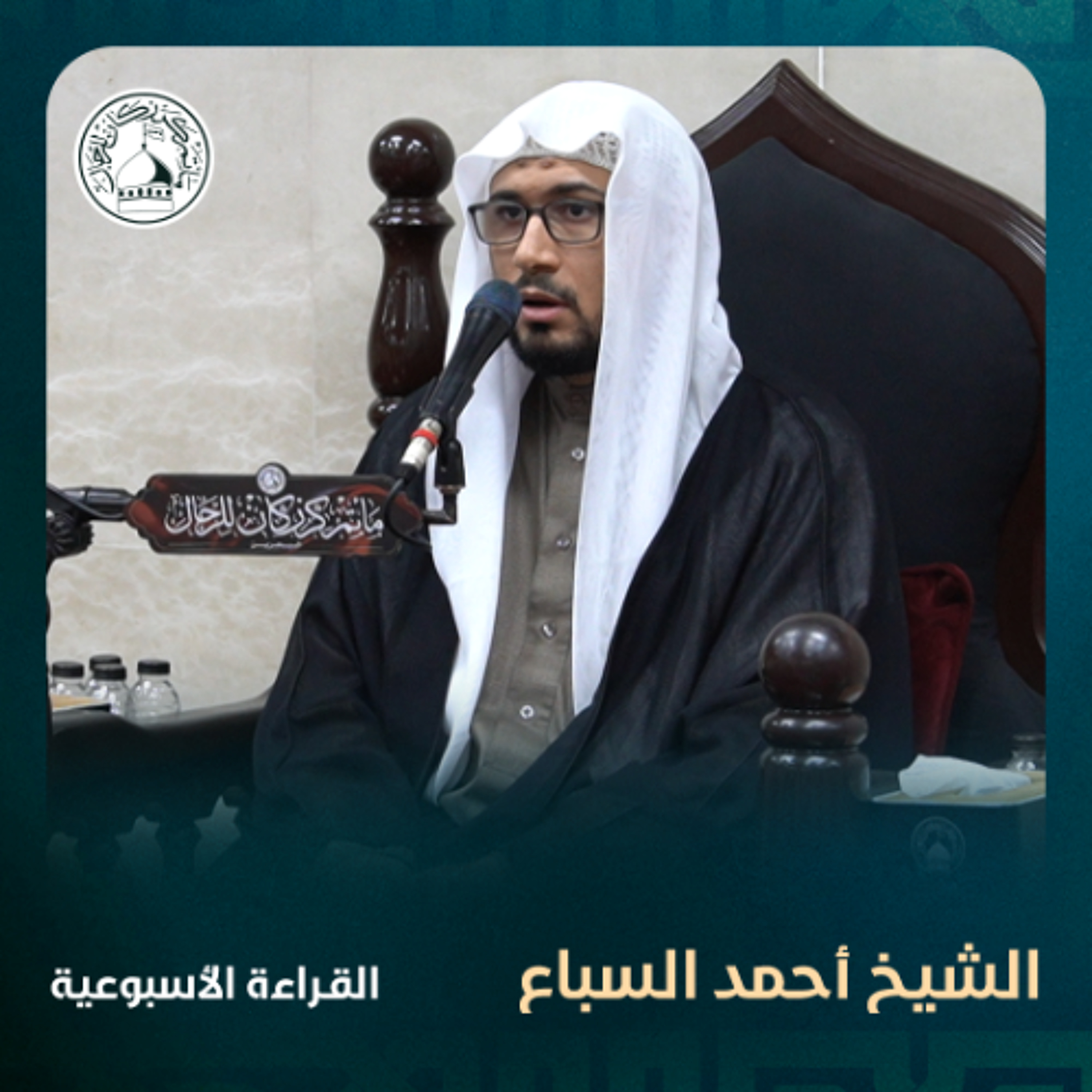 الشيخ أحمد السباع - القراءة الاسبوعية - 18-12-2024 م episode artwork