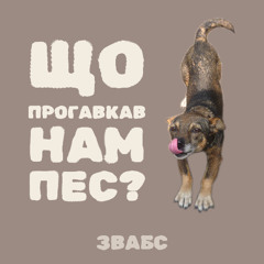 Що прогавкав нам пес?